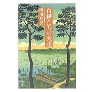 白樺たちの大正（文春文庫） [文庫]