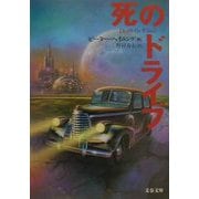 死のドライブ（文春文庫） [文庫]