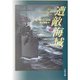 遭敵海域（文春文庫） [文庫]