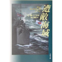 遭敵海域（文春文庫） [文庫]