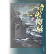 遭敵海域（文春文庫） [文庫]