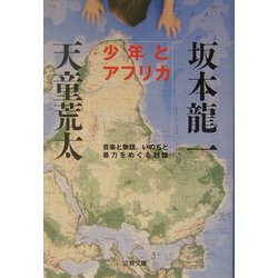 ヨドバシ.com - 少年とアフリカ―音楽と物語、いのちと暴力をめぐる対話