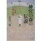 神宮の森の伝説―六〇年秋、早慶六連戦（文春文庫） [文庫]