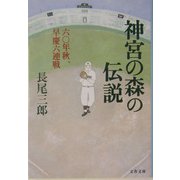 神宮の森の伝説―六〇年秋、早慶六連戦（文春文庫） [文庫]