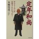 定年和尚―サラリーマンがお坊さんになった！（文春文庫） [文庫]