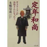 定年和尚―サラリーマンがお坊さんになった！（文春文庫） [文庫]