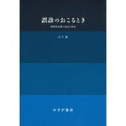 誤診のおこるとき―精神科診断の宿命と使命 新装版 [単行本]