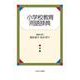 小学校教育用語辞典 [単行本]
