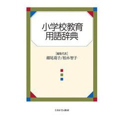 小学校教育用語辞典 [単行本]