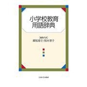 小学校教育用語辞典 [単行本]