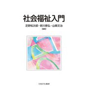 社会福祉入門 [単行本]