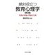 絶対役立つ教育心理学―実践の理論、理論を実践 第2版 [単行本]