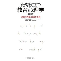 絶対役立つ教育心理学―実践の理論、理論を実践 第2版 [単行本]