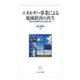 エネルギー事業による地域経済の再生―地域付加価値創造分析の理論と実践 [単行本]