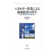 エネルギー事業による地域経済の再生―地域付加価値創造分析の理論と実践 [単行本]