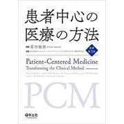 患者中心の医療の方法　原著第3版 [単行本]