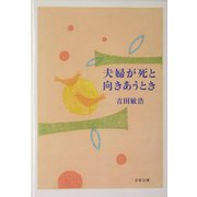 夫婦が死と向きあうとき（文春文庫） [文庫]