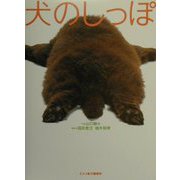 犬のしっぽ [単行本]