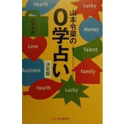 山本令菜の0学占い 決定版 [単行本]