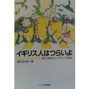イギリス人はつらいよ―耐える紳士とプライド淑女 [単行本]