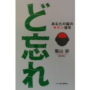 ど忘れ―あなたの脳のキケン信号 [単行本]