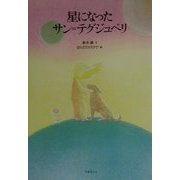 星になったサン＝テグジュペリ [単行本]