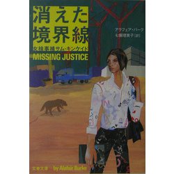 消えた境界線―女検事補サム・キンケイド（文春文庫） [文庫]