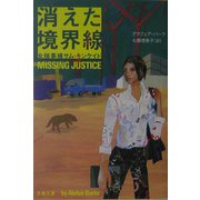 消えた境界線―女検事補サム・キンケイド（文春文庫） [文庫]