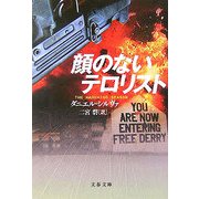 顔のないテロリスト（文春文庫） [文庫]