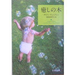 癒しの木（文春文庫） [文庫]