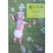 癒しの木（文春文庫） [文庫]