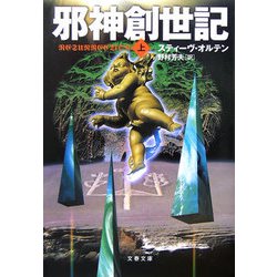 邪神創世紀〈上〉（文春文庫） [文庫]
