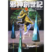 邪神創世紀〈上〉（文春文庫） [文庫]