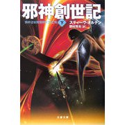邪神創世紀〈下〉（文春文庫） [文庫]