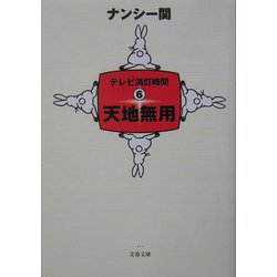 天地無用―テレビ消灯時間〈6〉（文春文庫） [文庫]