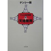 天地無用―テレビ消灯時間〈6〉（文春文庫） [文庫]
