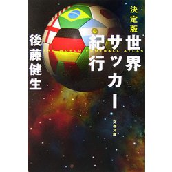 ヨドバシ Com 決定版 世界サッカー紀行 文春文庫 文庫 通販 全品無料配達