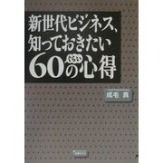 新世代ビジネス、知っておきたい60ぐらいの心得 [単行本]