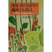 年金・月21万円の海外2人暮らし―ハワイ・バンコク・ペナン [単行本]