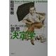リーダーのための意思決定学 [単行本]