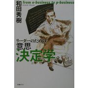 リーダーのための意思決定学 [単行本]