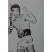 真空飛び膝蹴りの真実―"キックの鬼"沢村忠伝説 [単行本]