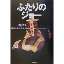 ふたりのジョー [単行本]