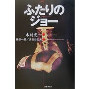 ふたりのジョー [単行本]