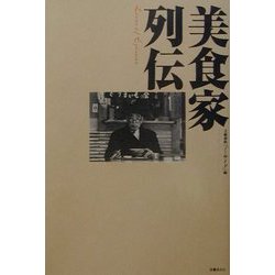 美食家列伝 [単行本]