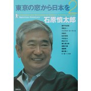 東京の窓から日本を〈2〉 [単行本]
