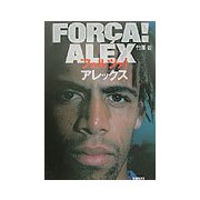 フォルツァ！アレックス [単行本]