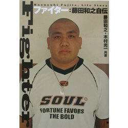 ファイター 藤田和之自伝 [単行本]