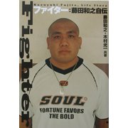 ファイター 藤田和之自伝 [単行本]