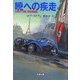 暁への疾走（文春文庫） [文庫]